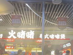 -火啫啫·粤式啫啫煲(南京弘阳店)