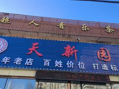 -天新园饭店