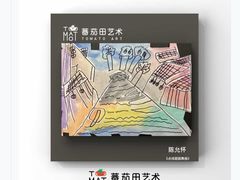 -tomato蕃茄田艺术(新天地中心)