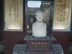 -沈从文故居