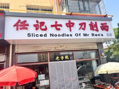 -任记七中刀削面(总店)