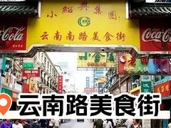 -云南路美食街