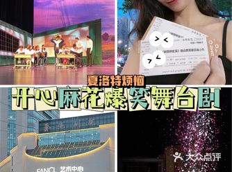 解忧好去处｜上海开心麻花