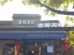 -邊城書店
