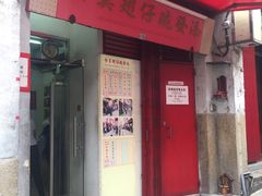 门面-添發碗仔翅美食