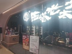 -西塔老太太泥炉烤肉(龙湖北苑天街店)