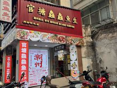 -官塘鱻鱻鱼生·潮汕生腌·砂锅粥(西马路总店)