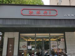 门面-勤德兴(湖滨路店)