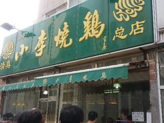 android_upload_pic-小李烧鸡(西北角总店)