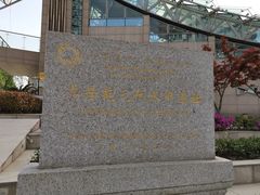 -元代水闸遗址博物馆