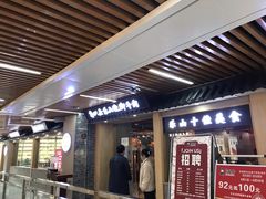 -肖四女乐山跷脚牛肉(南汇大学城生活广场店)