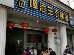 门面-铭记嘎洒生态鳝鱼(迎春街店)