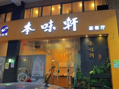 门面-本味轩精品茶餐厅(黄山路店)