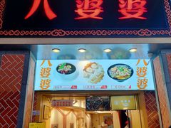 门面-八婆婆烧仙草(中山路店)