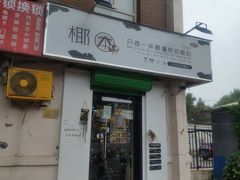 门面-津椰本·海南正宗椰奶清补凉(店一店)