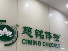 -慈铭体检(凯旋路分院)