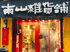 -南山杂货铺(昙华林路店)