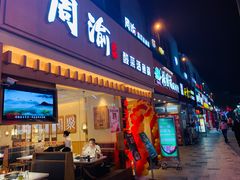 门面-周渝食惦酸菜鱼(青浦店)