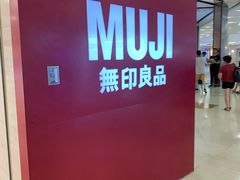 -MUJI无印良品(茂业天地店)