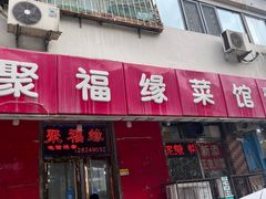 -聚福缘菜馆(隆昌路店)