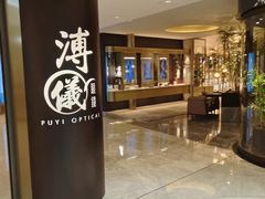 -溥仪眼镜PUYI OPTICAL(国贸商城店)