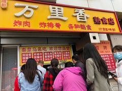 门面-杨记万里香炸肉(孟营店)
