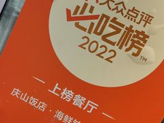 -北戴河庆山饭店·海鲜砂锅粥(北戴河黑石路店)