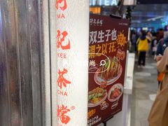 -孖记茶档·热腾茶餐(乐峰店)