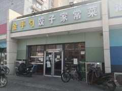 -金手勺东北菜(上庄店)