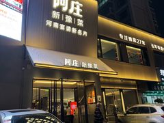 -阿庄新豫菜(通泰路店)