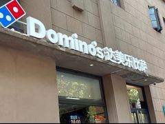 -达美乐比萨(建康路店)