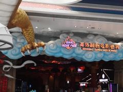 -青岛东方影都融创水世界