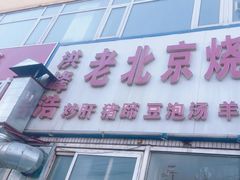 -洪峰浩老北京烧饼夹肉(角门路店)