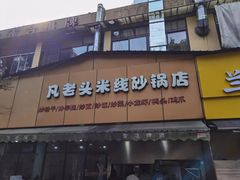 -凡老头米线砂锅(古荡新村西粮站)