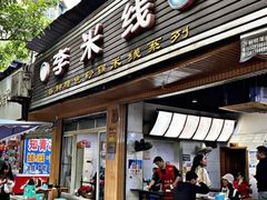 门面-李米线(总店)