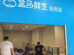 -盒马X会员店(王府井奥莱UP TOWN店)