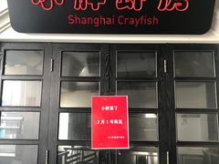 门面-沪小胖小龙虾(淮海中路旗舰店)