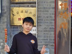 -南锣鼓巷