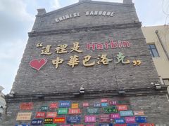 -中华巴洛克风情街