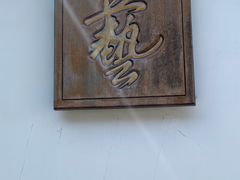 -程十发艺术馆