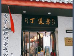 门面-丁莲芳(红旗路店)