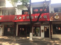 门面-老天桥蛙炉火锅(姑苏总店)
