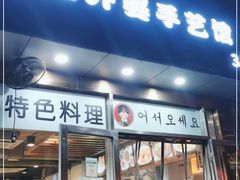 门面-屋里家延边朝鲜族冷面(梅林3店)