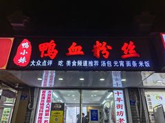 -鸭小妹鸭血粉丝(老门东店)
