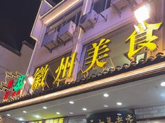 -徽州美食(三十年老店)