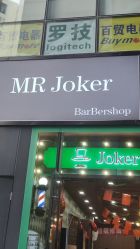 -Joker先生·男士理发馆