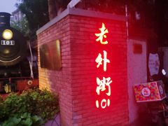 -老外街