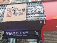 门面-蜜笑芝士热狗