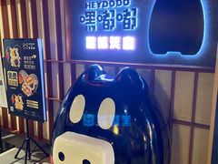 -嘿嘟嘟·肋条烧肉放题(爱融荟城店)