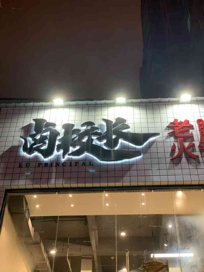 卤校长老火锅(苗栗路店)